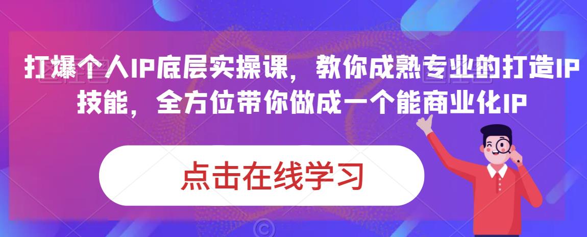 蟹老板·打爆个人IP底层实操课，教你成熟专业的打造IP技能，全方位带你做成一个能商业化IP-全网第一网赚项目资源库-中赚网 & 中创网 & 冒泡网 & 福缘网 - 小本轻创业与优质加盟项目首选平台