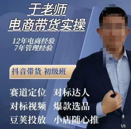 于老师电商带货实操，抖音电商橱窗达人好物推荐，短视频带货实操小店随心推（80节完整）-全网第一网赚项目资源库-中赚网 & 中创网 & 冒泡网 & 福缘网 - 小本轻创业与优质加盟项目首选平台