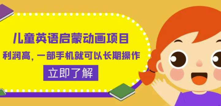 儿童英语启蒙动画项目，利润高，一部手机就可以长期操作（教务+素材）【揭秘】-全网第一网赚项目资源库-中赚网 & 中创网 & 冒泡网 & 福缘网 - 小本轻创业与优质加盟项目首选平台