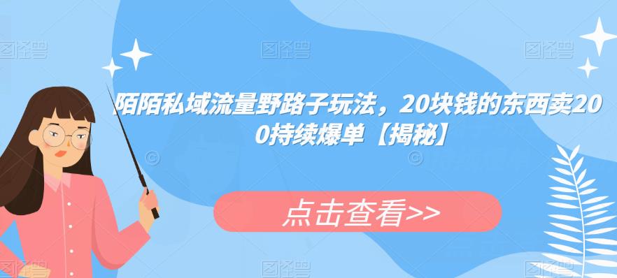 陌陌私域流量野路子玩法，20块钱的东西卖200持续爆单【揭秘】-全网第一网赚项目资源库-中赚网 & 中创网 & 冒泡网 & 福缘网 - 小本轻创业与优质加盟项目首选平台