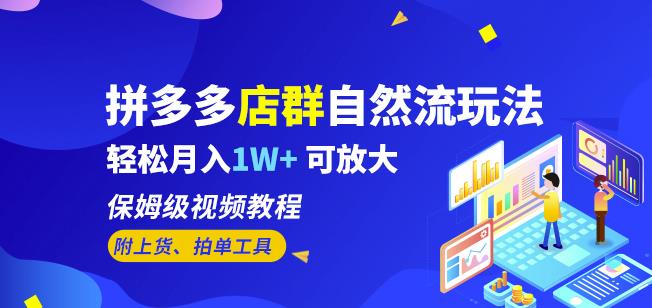 拼多多店群自然流玩法，轻松月入1W+保姆级视频教程（附上货、拍单工具）-全网第一网赚项目资源库-中赚网 & 中创网 & 冒泡网 & 福缘网 - 小本轻创业与优质加盟项目首选平台
