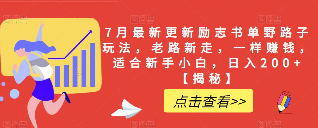 7月最新更新励志书单野路子玩法，老路新走，一样赚钱，适合新手小白，日入200+【揭秘】-全网第一网赚项目资源库-中赚网 & 中创网 & 冒泡网 & 福缘网 - 小本轻创业与优质加盟项目首选平台