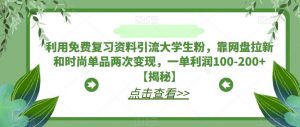 利用免费复习资料引流大学生粉,靠网盘拉新和时尚单品两次变现,一单利润100-200+【揭秘】-全网第一网赚项目资源库-中赚网 & 中创网 & 冒泡网 & 福缘网 - 小本轻创业与优质加盟项目首选平台