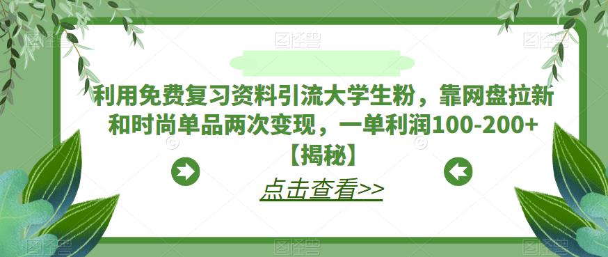 利用免费复习资料引流大学生粉，靠网盘拉新和时尚单品两次变现，一单利润100-200+【揭秘】-全网第一网赚项目资源库-中赚网 & 中创网 & 冒泡网 & 福缘网 - 小本轻创业与优质加盟项目首选平台