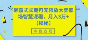 颠覆式长期可无限放大卖职场智慧课程,月入3万+【揭秘】-全网第一网赚项目资源库-中赚网 & 中创网 & 冒泡网 & 福缘网 - 小本轻创业与优质加盟项目首选平台