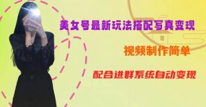 YY短视频系列美女号第五期-超简单九宫格视频+写真变现教程,一周内实现日收益300-500【揭秘】-全网第一网赚项目资源库-中赚网 & 中创网 & 冒泡网 & 福缘网 - 小本轻创业与优质加盟项目首选平台