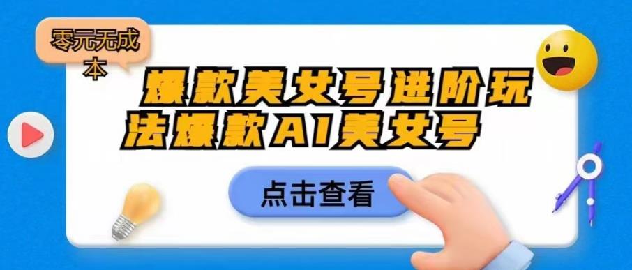 爆款美女号进阶玩法爆款AI美女号，日入1000零元无成本【揭秘】-全网第一网赚项目资源库-中赚网 & 中创网 & 冒泡网 & 福缘网 - 小本轻创业与优质加盟项目首选平台