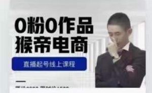 猴帝是7月份1600线上课更新两节，0粉0作品，直播起号线上课程-全网第一网赚项目资源库-中赚网 & 中创网 & 冒泡网 & 福缘网 - 小本轻创业与优质加盟项目首选平台