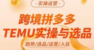 伍跃·跨境拼多多TEMU实操与选品,趋势/选品/运营/入住(27节完整)-全网第一网赚项目资源库-中赚网 & 中创网 & 冒泡网 & 福缘网 - 小本轻创业与优质加盟项目首选平台