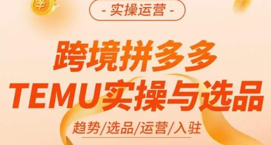 伍跃·跨境拼多多TEMU实操与选品，​趋势/选品/运营/入住（27节完整）-全网第一网赚项目资源库-中赚网 & 中创网 & 冒泡网 & 福缘网 - 小本轻创业与优质加盟项目首选平台
