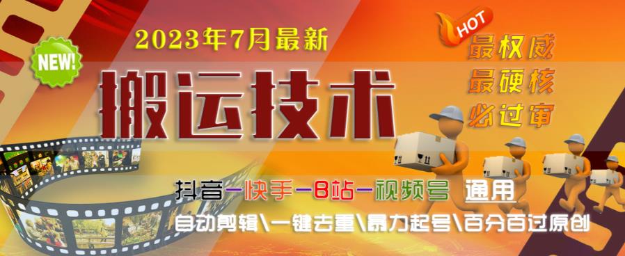 2023年7月最新最硬必过审搬运技术抖音快手B站通用自动剪辑一键去重暴力起号百分百过原创-全网第一网赚项目资源库-中赚网 & 中创网 & 冒泡网 & 福缘网 - 小本轻创业与优质加盟项目首选平台