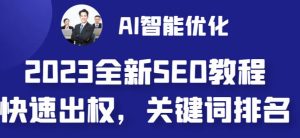 2023最新网站AI智能优化SEO教程,简单快速出权重,AI自动写文章+AI绘画配图-全网第一网赚项目资源库-中赚网 & 中创网 & 冒泡网 & 福缘网 - 小本轻创业与优质加盟项目首选平台