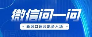 全网首发微信问一问新风口变现项目(价值1999元)【揭秘】-全网第一网赚项目资源库-中赚网 & 中创网 & 冒泡网 & 福缘网 - 小本轻创业与优质加盟项目首选平台
