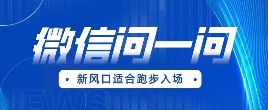 全网首发微信问一问新风口变现项目（价值1999元）【揭秘】-全网第一网赚项目资源库-中赚网 & 中创网 & 冒泡网 & 福缘网 - 小本轻创业与优质加盟项目首选平台