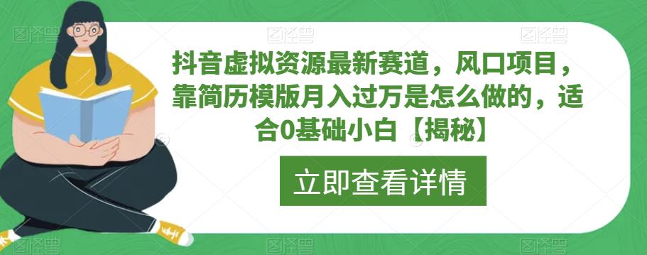 抖音虚拟资源最新赛道，风口项目，靠简历模版月入过万是怎么做的，适合0基础小白【揭秘】-全网第一网赚项目资源库-中赚网 & 中创网 & 冒泡网 & 福缘网 - 小本轻创业与优质加盟项目首选平台