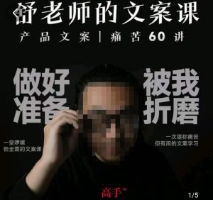舒老师的文案课,产品文案痛苦60讲,用户视角形成正确文案观,让你写文案突飞猛进-全网第一网赚项目资源库-中赚网 & 中创网 & 冒泡网 & 福缘网 - 小本轻创业与优质加盟项目首选平台