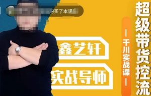 包农鑫·全是实操千川实战课,超级带货控流,直播带货千川全面实战打法-全网第一网赚项目资源库-中赚网 & 中创网 & 冒泡网 & 福缘网 - 小本轻创业与优质加盟项目首选平台