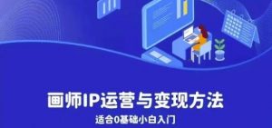 画师IP运营与变现方法,0基础小白进阶自由插画师系统课-全网第一网赚项目资源库-中赚网 & 中创网 & 冒泡网 & 福缘网 - 小本轻创业与优质加盟项目首选平台