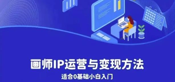 画师IP运营与变现方法，0基础小白进阶自由插画师系统课-全网第一网赚项目资源库-中赚网 & 中创网 & 冒泡网 & 福缘网 - 小本轻创业与优质加盟项目首选平台
