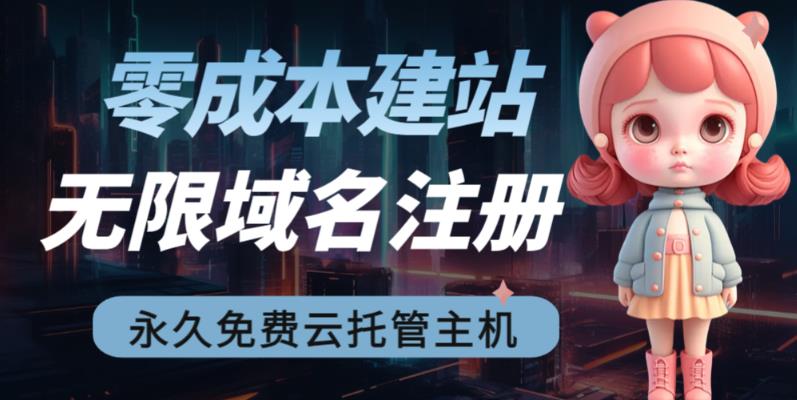 2023【零成本建站】无限撸域名教程+永久兔费云托管主机-全网第一网赚项目资源库-中赚网 & 中创网 & 冒泡网 & 福缘网 - 小本轻创业与优质加盟项目首选平台
