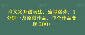 毒文案升级玩法,流量爆炸,5分钟一条原创作品,单个作品变现500+【揭秘】-全网第一网赚项目资源库-中赚网 & 中创网 & 冒泡网 & 福缘网 - 小本轻创业与优质加盟项目首选平台