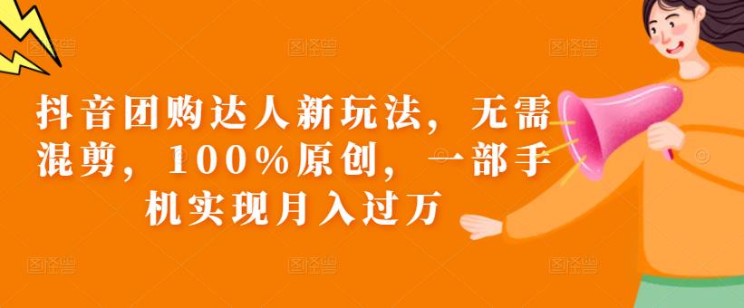 抖音团购达人新玩法，无需混剪，100%原创，一部手机实现月入过万【揭秘】-全网第一网赚项目资源库-中赚网 & 中创网 & 冒泡网 & 福缘网 - 小本轻创业与优质加盟项目首选平台