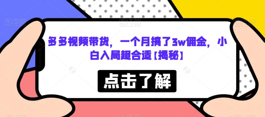 多多视频带货，一个月搞了3w佣金，小白入局超合适【揭秘】-全网第一网赚项目资源库-中赚网 & 中创网 & 冒泡网 & 福缘网 - 小本轻创业与优质加盟项目首选平台
