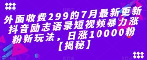 外面收费299的7月最新更新抖音励志语录短视频暴力涨粉新玩法,日涨10000粉【揭秘】-全网第一网赚项目资源库-中赚网 & 中创网 & 冒泡网 & 福缘网 - 小本轻创业与优质加盟项目首选平台