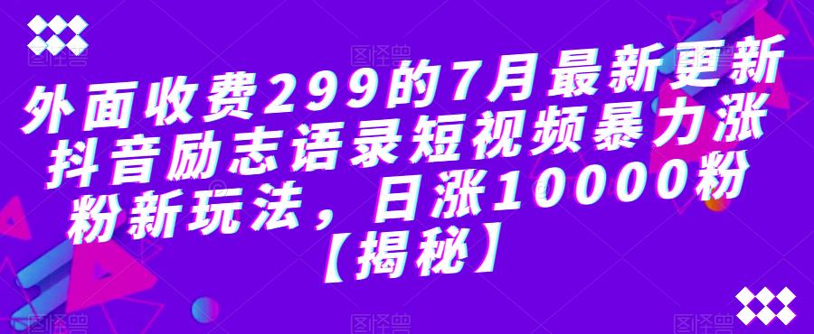 外面收费299的7月最新更新抖音励志语录短视频暴力涨粉新玩法，日涨10000粉【揭秘】-全网第一网赚项目资源库-中赚网 & 中创网 & 冒泡网 & 福缘网 - 小本轻创业与优质加盟项目首选平台