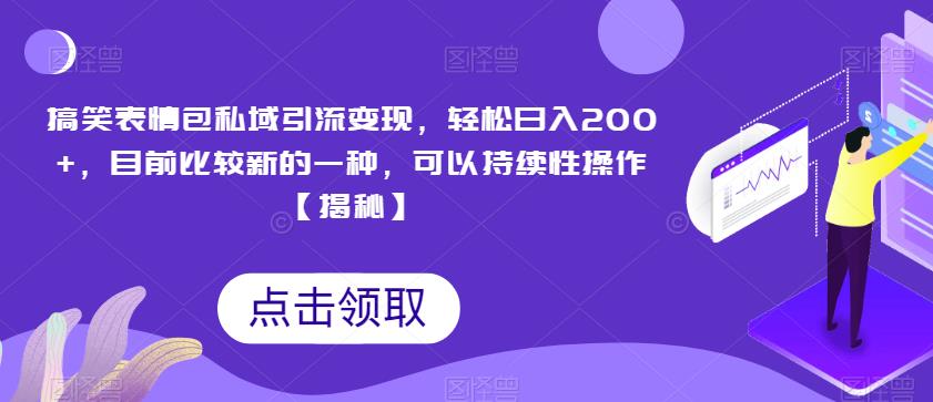 搞笑表情包私域引流变现，轻松日入200+，目前比较新的一种，可以持续性操作【揭秘】-全网第一网赚项目资源库-中赚网 & 中创网 & 冒泡网 & 福缘网 - 小本轻创业与优质加盟项目首选平台
