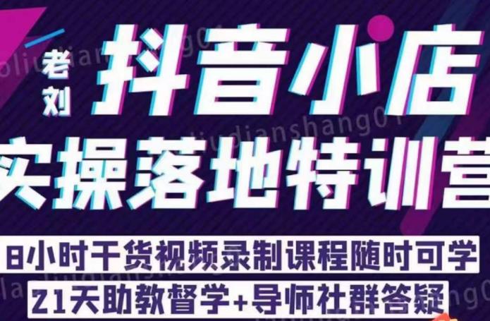 老刘·抖店商品卡流量，​抖音小店实操落地特训营，8小时干货视频录制课程随时可学-全网第一网赚项目资源库-中赚网 & 中创网 & 冒泡网 & 福缘网 - 小本轻创业与优质加盟项目首选平台