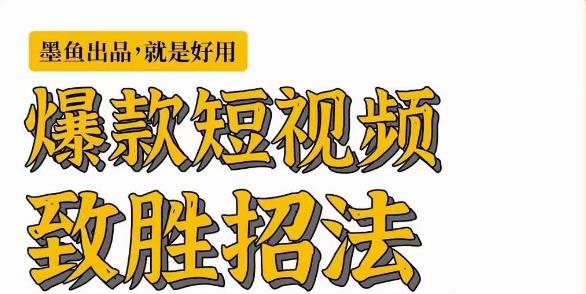 墨鱼日记·爆款短视频致胜招法，学会一招，瞬间起飞，卷王出征，寸草不生-全网第一网赚项目资源库-中赚网 & 中创网 & 冒泡网 & 福缘网 - 小本轻创业与优质加盟项目首选平台