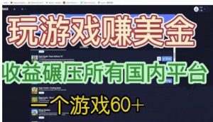 国外玩游戏赚美金平台，一个游戏60+，收益碾压国内所有平台【揭秘】-全网第一网赚项目资源库-中赚网 & 中创网 & 冒泡网 & 福缘网 - 小本轻创业与优质加盟项目首选平台