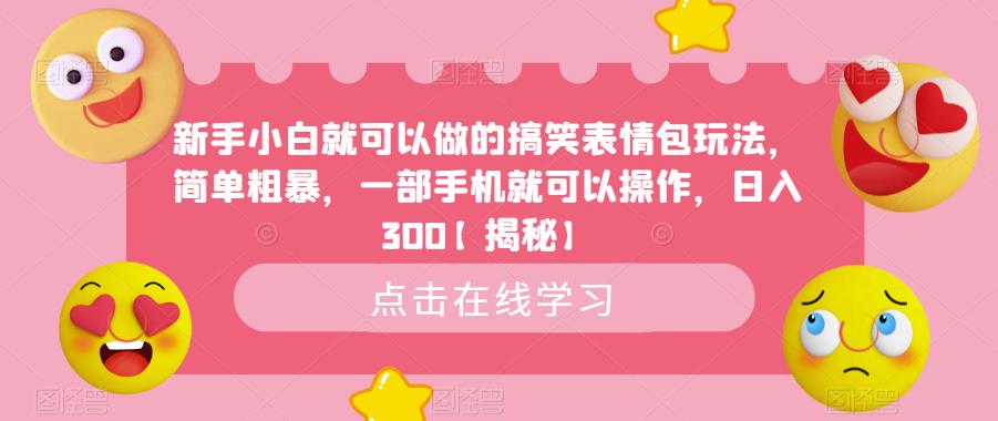 新手小白就可以做的搞笑表情包玩法，简单粗暴，一部手机就可以操作，日入300【揭秘】-全网第一网赚项目资源库-中赚网 & 中创网 & 冒泡网 & 福缘网 - 小本轻创业与优质加盟项目首选平台