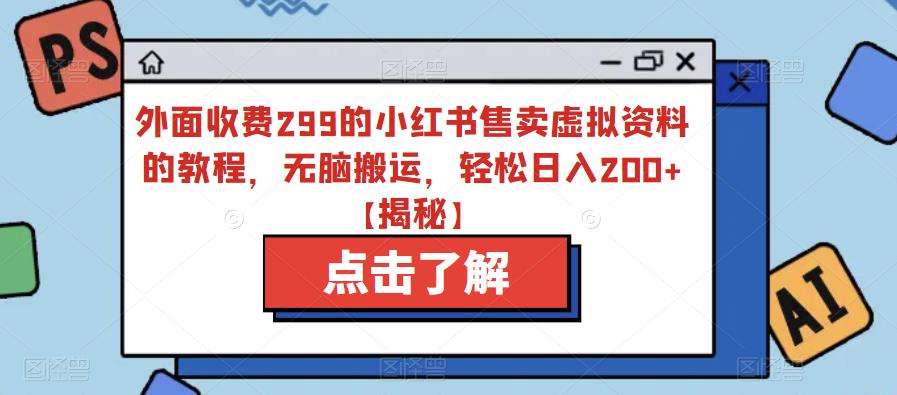 外面收费299的小红书售卖虚拟资料的教程，无脑搬运，轻松日入200+【揭秘】-全网第一网赚项目资源库-中赚网 & 中创网 & 冒泡网 & 福缘网 - 小本轻创业与优质加盟项目首选平台