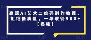 高端AI艺术二维码制作教程,拒绝低质量,一单收徒500+【揭秘】-全网第一网赚项目资源库-中赚网 & 中创网 & 冒泡网 & 福缘网 - 小本轻创业与优质加盟项目首选平台