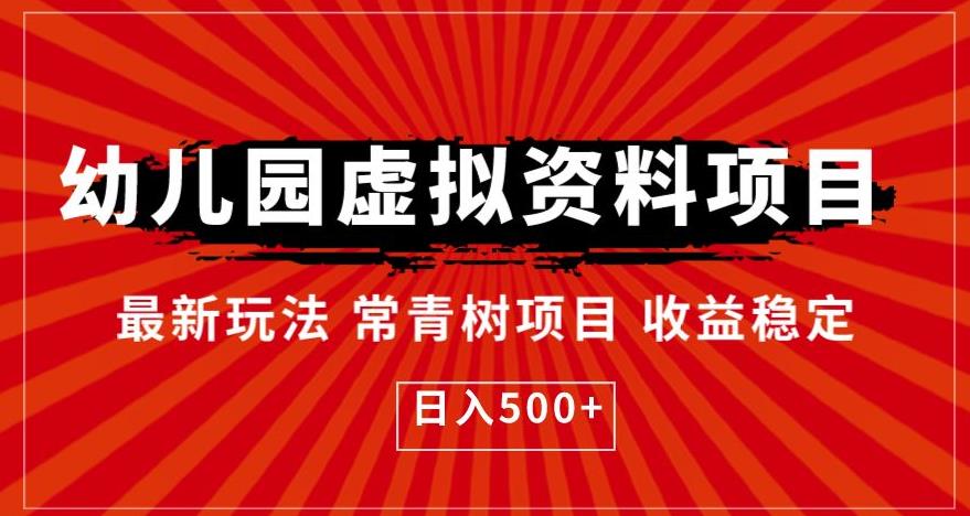 幼儿园虚拟资料项目，最新玩法常青树项目收益稳定，日入500+【揭秘】-全网第一网赚项目资源库-中赚网 & 中创网 & 冒泡网 & 福缘网 - 小本轻创业与优质加盟项目首选平台