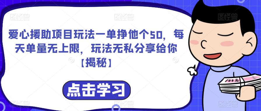 爱心援助项目玩法一单挣他个50，每天单量无上限，玩法无私分享给你【揭秘】-全网第一网赚项目资源库-中赚网 & 中创网 & 冒泡网 & 福缘网 - 小本轻创业与优质加盟项目首选平台