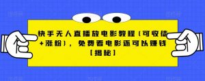 快手无人直播放电影教程(可收徒+涨粉),免费看电影还可以赚钱【揭秘】-全网第一网赚项目资源库-中赚网 & 中创网 & 冒泡网 & 福缘网 - 小本轻创业与优质加盟项目首选平台