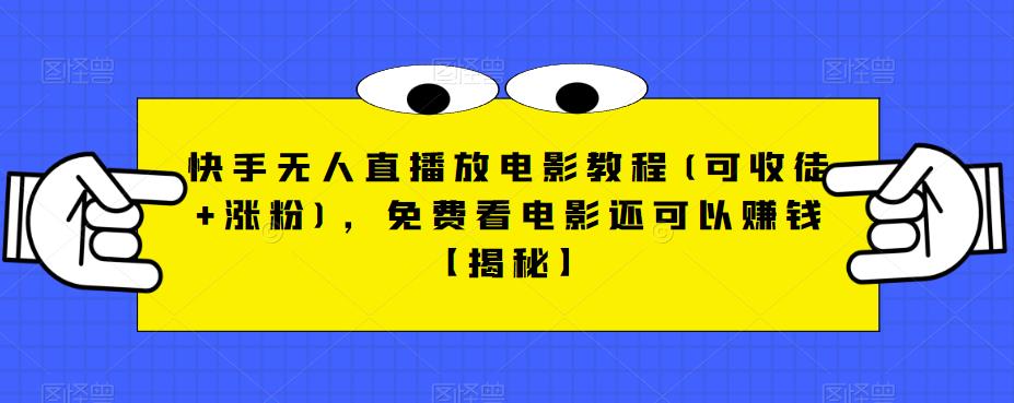 快手无人直播放电影教程(可收徒+涨粉)，免费看电影还可以赚钱【揭秘】-全网第一网赚项目资源库-中赚网 & 中创网 & 冒泡网 & 福缘网 - 小本轻创业与优质加盟项目首选平台