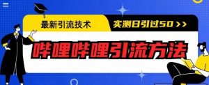 最新引流技术，哔哩哔哩引流方法，实测日引50人【揭秘】-全网第一网赚项目资源库-中赚网 & 中创网 & 冒泡网 & 福缘网 - 小本轻创业与优质加盟项目首选平台