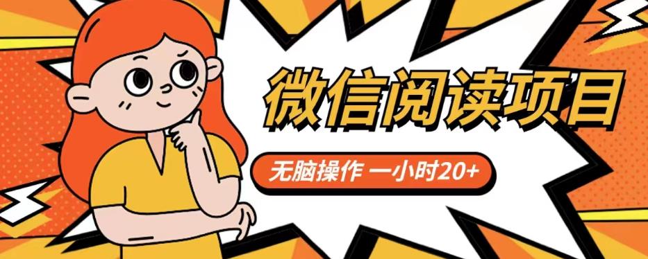 微信阅读项目，无脑操作，一小时20+【揭秘】-全网第一网赚项目资源库-中赚网 & 中创网 & 冒泡网 & 福缘网 - 小本轻创业与优质加盟项目首选平台