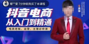 高雄哥·抖音电商从入门到精通,从账号、流量、人货场、主播、店铺五个方面全面解析抖音电商核心逻辑-全网第一网赚项目资源库-中赚网 & 中创网 & 冒泡网 & 福缘网 - 小本轻创业与优质加盟项目首选平台