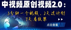 中视频原创视频2.0:3分钟一个视频,2天过计划,7天看效果【揭秘】-全网第一网赚项目资源库-中赚网 & 中创网 & 冒泡网 & 福缘网 - 小本轻创业与优质加盟项目首选平台