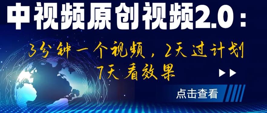 中视频原创视频2.0：3分钟一个视频，2天过计划，7天看效果【揭秘】-全网第一网赚项目资源库-中赚网 & 中创网 & 冒泡网 & 福缘网 - 小本轻创业与优质加盟项目首选平台