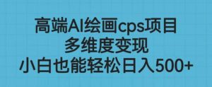 高端AI绘画cps项目,多维度变现,小白也能轻松上手【揭秘】-全网第一网赚项目资源库-中赚网 & 中创网 & 冒泡网 & 福缘网 - 小本轻创业与优质加盟项目首选平台