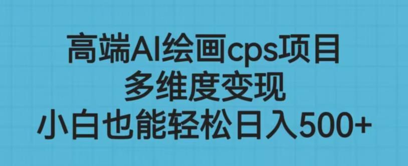 高端AI绘画cps项目，多维度变现，小白也能轻松上手【揭秘】-全网第一网赚项目资源库-中赚网 & 中创网 & 冒泡网 & 福缘网 - 小本轻创业与优质加盟项目首选平台