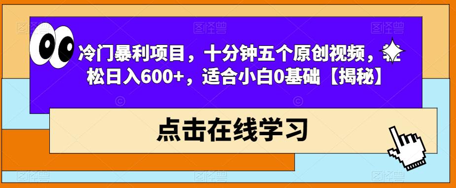 冷门暴利项目，十分钟五个原创视频，轻松日入600+，适合小白0基础【揭秘】-全网第一网赚项目资源库-中赚网 & 中创网 & 冒泡网 & 福缘网 - 小本轻创业与优质加盟项目首选平台