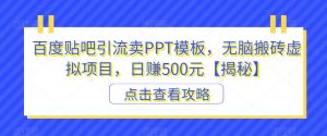 百度贴吧引流卖PPT模板,无脑搬砖虚拟项目,日赚500元【揭秘】-全网第一网赚项目资源库-中赚网 & 中创网 & 冒泡网 & 福缘网 - 小本轻创业与优质加盟项目首选平台