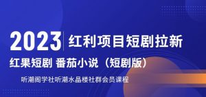 2023红利项目短剧拉新,听潮阁学社月入过万红果短剧番茄小说CPA拉新项目教程【揭秘】-全网第一网赚项目资源库-中赚网 & 中创网 & 冒泡网 & 福缘网 - 小本轻创业与优质加盟项目首选平台